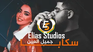 سكابا جميل العين Remix Alakhras Roro Harb Elias Studios 