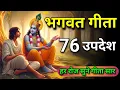 Download Lagu सम्पूर्ण गीता सार 76 उपदेश मे | smpoorn geeta saar | Bhagwat Geeta | Geeta sar | #bhagwargeeta 
