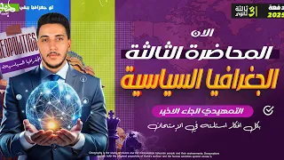 جغرافيا ٣ثانوي I المحاضرة التالتة I الدرس التمهيدي ٣ 