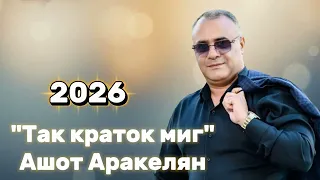 Ашот Аракелян - Так Краток Миг