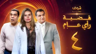 مسلسل قضية رأي عام الحلقة 4 يسرا رياض الخولي سامي العدل 