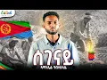Download Lagu Eritrean Music Amanuel Habteslassie - Segenay (Yemane Barya Cover) | ኣማኑኤል ሃብተስላሴ - ሰገናይ | የማነ ባርያ