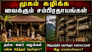 முகம் சுழிக்க வைக்கும் கலாச்சாரங்கள்😱
