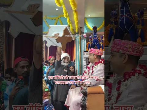इस वीडियो को ध्यान से देखिए, लाइव चमत्कार ! जय मनौना धाम ।