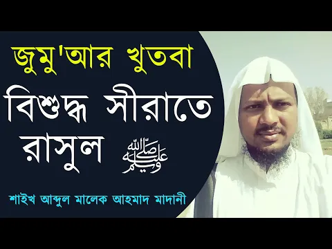 বিশুদ্ধ সীরাতে রাসুল (সাঃ)
