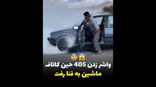 ماشین به فنا رفت 