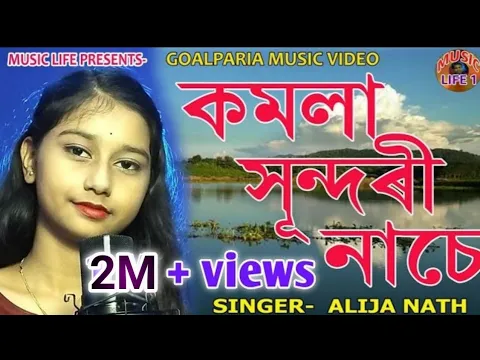 Download MP3 Komola Shundori Nache || Goalparia Lokogeet || Dotara song||Cover by - Alija Nath