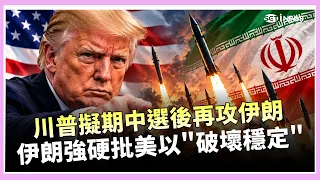 美軍96小時內就能開打!CNN曝川普擬期中選後重啟軍事行動 擴大打擊伊朗核設施 土耳其、沙烏地阿拉伯、巴基斯坦急赴德黑蘭會談 中東各國高度警覺|消失的國界