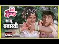 Download Lagu शालू बनारसी Shalu Banarasi Song | आली अंगावर Aali Aangavar | उषा मंगेशकर | दादा कोंडके Dada Kondke