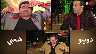 لقاء حكيم مع عمالقة الغناء الشعبي عدوية وكتكوت الأمير ودويتو جميل جدا معاهم دندنها