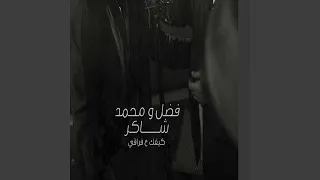 كيفك عفراقي دندنها