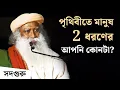 Download Lagu পৃথিবীতে মানুষ 2 ধরণের - আপনি কোনটা? Of Mystics and Mistakes | Sadhguru