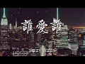 誰愛誰 - Dizzy Dizzo『巨大的黑洞 in my heart』【動態歌詞Lyrics】