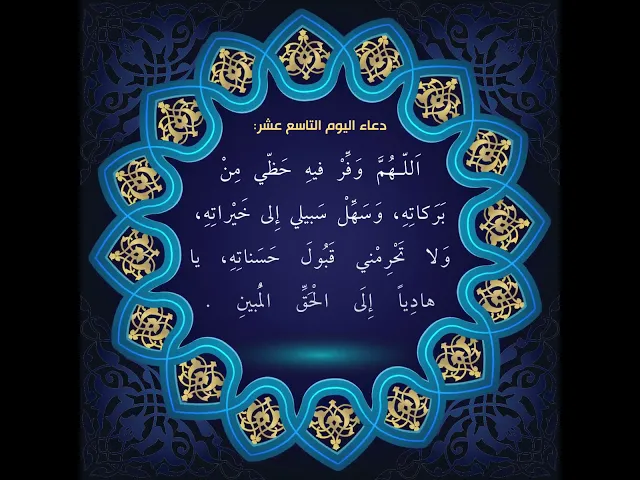 ⁣دعاء اليوم التاسع عشر من شهر رمضان:السيد علي الحكيم