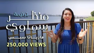 منظر سماوي ماريانا سبس 