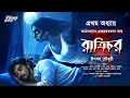 Download Lagu রাত্রিচর (ভয়ের গল্প!) | Bengali Horror Audio Story | bangla bhuter golpo | horror | suspense
