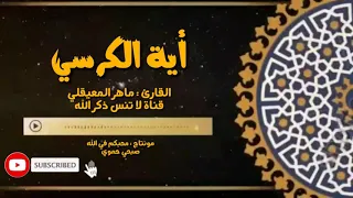 آية الكرسي مكررة    مره بصوت ماهر المعيقلي راحة لكل نفس متعبة دندنها