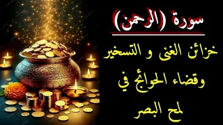 دخيرة الرحمن لفتح خزائن الرحمن اقراها3مرات وانتظر السعادةوالغنى طوال حياتك#Qatr#369#33#دعاء#قرآن#usa