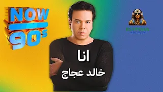 انا خالد عجاج دندنها