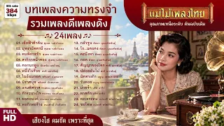 บทเพลงความทรงจำ รวมเพลงดีเพลงดัง ลูกกรุงระดับตำนาน 24 บทเพลง #แม่ไม้เพลงไทย