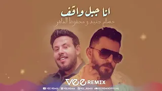 انا جبل واقف  حسام جنيد دندنها