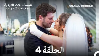 العائلة الحلقة 4 Arabic Dubbed Long Version 
