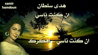 هدى سلطان إن كنت ناسي أفكرك 