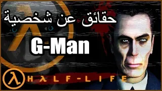 حقائق عن شخصية الجي مان من هاف لايف G Man Half Life 