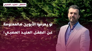 لو يعرفوا الأبوين هالمعلومة عن الطفل العنيد العصبي 