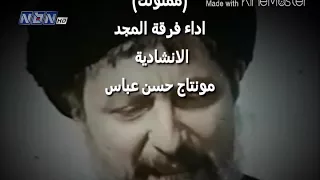 ممنونك فرقة المجد الانشادية مونتاج حسن عباس دندنها