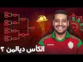 Lagu واش المغرب يديها؟ بلا عاطفة! المنتخبات لي غدوز و تمشي مزيان في الكان!
