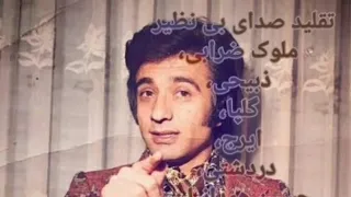 جمال وفایی تقلید صدای نایاب ملوک ضرابی ذبیحی گلپا ایرج دردشتی همدانیان سرهنگ زاده مسعودی 