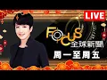 Lagu 【20260218 FOCUS全球新聞 LIVE】 | 方念華 | FOCUS GLOBAL NEWS LIVE