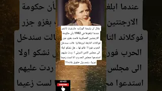 يقال ان رئيسة الوزارء مارغرت تاتشر عندما ابلغوها في 1982 بأن حكومة 