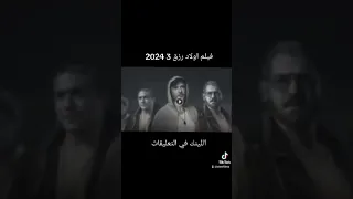 فيلم ولاد رزق الجزء الثالث2024 