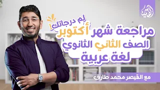مراجعة شهر أكتوبر لمادة اللغة العربية الصف الثاني الثانوي الترم الأول 2024 مع القيصر محمد طارق  مراجعة شهر أكتوبر لمادة اللغة العربية الصف الثاني الثانوي الترم الأول 2024 مع القيصر محمد طارق