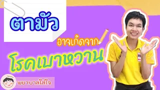 วิธีป้องกันภาวะแทรกซ้อนจากตาเบาหวานคืออะไร