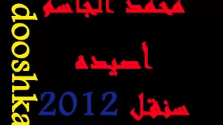 حصريا      محمد الجاسم اصيده حبه حبه صبروا شوي دندنها