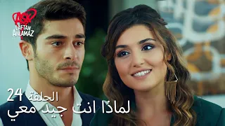 الحب لا يفهم الكلام الحلقة 24 لماذا انت جيد معي 