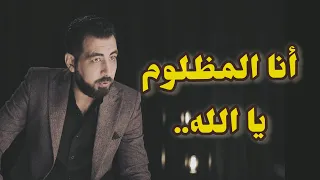 حساب الليالي الطويلة يا بخت من بات مظلوم ولا بات ظالم 