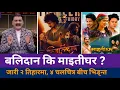 Download Lagu बलिदान र माइतीघर Dashain 2082 Blockbuster? | Upcoming Nepali Movies दशैं 2082 | Haribahadur ko Jutta