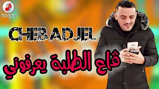 Cheb Adjel 2023 Ga3 Tolba Ya3rfouni شيخ الشيوخ العجال ڨاع الطلبة يعرفوني 