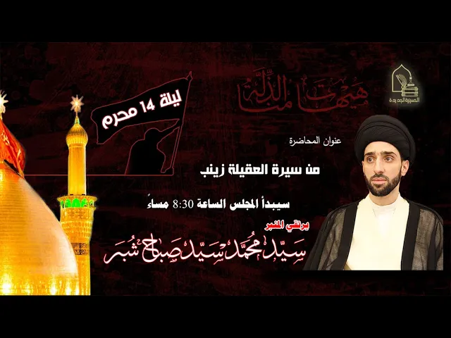 ⁣سيد محمد سيد صباح شبر - من سيرة العقيلة زينب - ليلة 14 محرم ١٤٤٤هـ