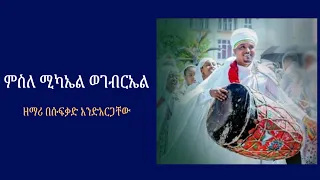 ምስለ ሚካኤል ወገብርኤል በግጥም ዘማሪ በሱፍቃድ አንድአርጋቸው Zemari Besufikad Andargchew 
