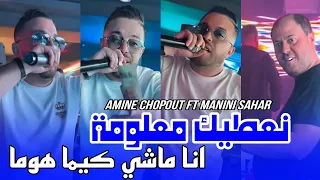 Cheb Amine Chopout 2024 Na3tik Ma3loma انا ماشي كما هوما Ft Manini Sahar Live Solazur 