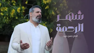 شهر الرحمة   الحاج حسن حرب دندنها