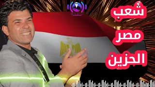 شريف الغمراوي شعب مصر الحزين بطلعات معاها ضمان من الجمعيه    دندنها