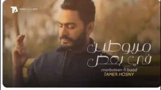 تامر حسني  مربوطين في بعض حالات واتس اب دندنها