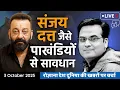 Download Lagu EP1220: Sanjay Dutt जैसे पाखंडियों से सावधान ! | harsh ki baat LIVE
