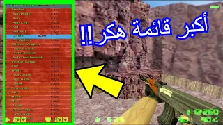 هكر الكاونتر سترايك الجديد 2021 أكبر قائمة هكر في تاريخ اللعبة الإصدار الأخير CS 1 6 CHEAT MENU 